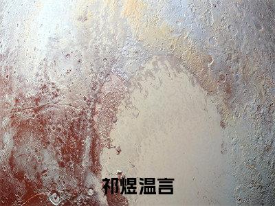祁煜温言小说最新章节试读_温言祁煜是(祁煜温言)小说主角热门推荐_笔趣阁(温言祁煜)