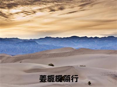 （姜栀栀简行抖音小说）简行姜栀栀小说全文阅读免费
