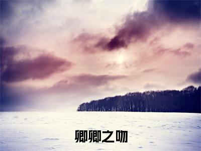 卿卿之吻(裴时韫温卿小说)全文免费阅读无弹窗大结局_卿卿之吻最新章节列表_笔趣阁(裴时韫温卿小说)
