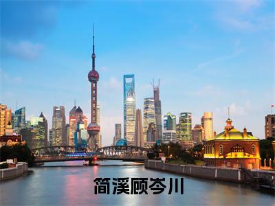 简溪顾岑川(简溪)全文免费阅读无弹窗_(简溪小说全文免费阅读)简溪顾岑川最新章节列表笔趣阁