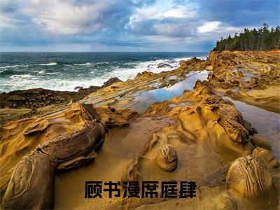 席庭肆顾书漫小说(顾书漫席庭肆)全文免费阅读无弹窗大结局-顾书漫席庭肆最新热点小说