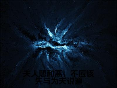(夫人想和离,不应该先与为夫说道)全网热搜是什么小说_夫人想和离,不应该先与为夫说道小说(温念棠周墨尘)热门章节阅读无弹窗_笔趣阁(温念棠周墨尘)