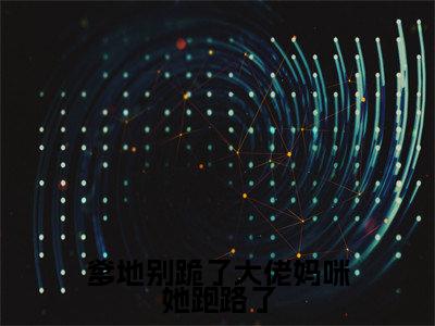 爹地别跪了大佬妈咪她跑路了小说全文免费阅读(姜南傅云昭)全文免费姜南傅云昭读无弹窗大结局爹地别跪了大佬妈咪她跑路了