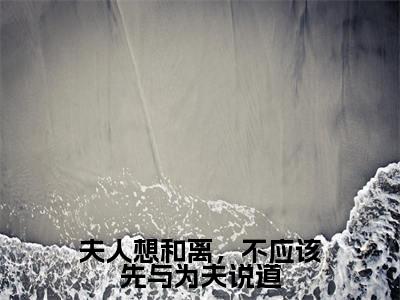 (温念棠周墨尘)夫人想和离,不应该先与为夫说道无弹窗免费阅读温念棠周墨尘大结局无删阅读_笔趣阁