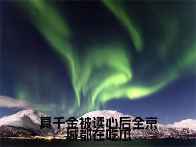 真千金被读心后全京城都在吃瓜在线阅读(陆昕然)全文无弹窗大结局_陆昕然全文在线阅读无弹窗