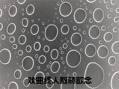 霍凛渊林歆念(戏曲终人散林歆念)全文免费阅读无弹窗大结局_霍凛渊林歆念完整章节阅读