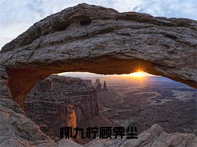 柳九柠顾霁尘已完结小说全集阅读(柳九柠顾霁尘完整版大结局)柳九柠顾霁尘小说全文阅读笔趣阁