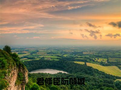 君修臣阮倾城(君修臣阮倾城)全文免费阅读无弹窗大结局_君修臣阮倾城最新章节列表_笔趣阁(君修臣阮倾城)