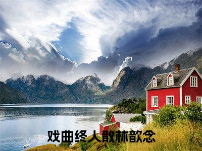 (霍凛渊林歆念)全文免费阅读无弹窗大结局_(戏曲终人散林歆念全文免费)霍凛渊林歆念小说最新章节列表_笔趣阁