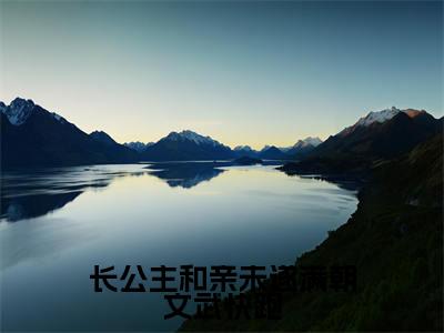 祝卿安落江宁(长公主和亲未遂满朝文武快跑)今日爆款小说-(祝卿安落江宁)长公主和亲未遂满朝文武快跑完结大结局免费阅读