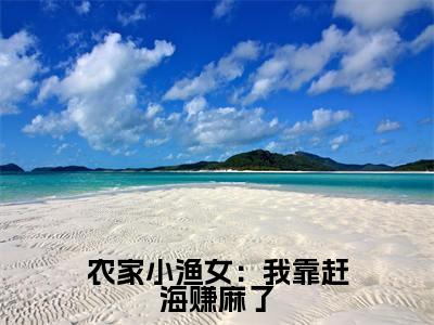 农家小渔女:我靠赶海赚麻了小说全文免费阅读无弹窗大结局-花妮免费阅读无弹窗