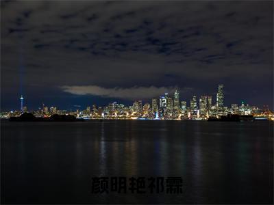 颜明艳祁霖小说祁霖颜明艳-颜明艳祁霖小说在哪里可以看