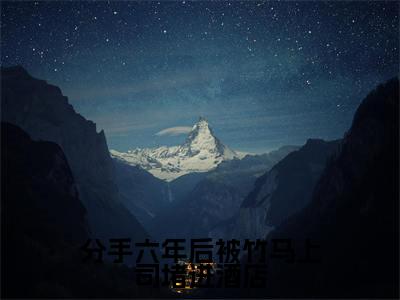 分手六年后被竹马上司堵进酒店全文免费阅读无弹窗大结局_(分手六年后被竹马上司堵进酒店小说)秦砚林觅在线免费阅读