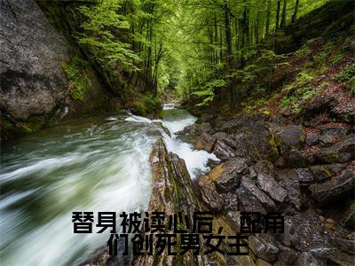 替身被读心后,配角们创死男女主(商宁宁)全文完整版免费阅读_商宁宁替身被读心后,配角们创死男女主全文免费阅读