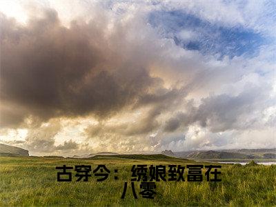古穿今:绣娘致富在八零小说柳诗君最新更新—柳诗君小说美文赏析