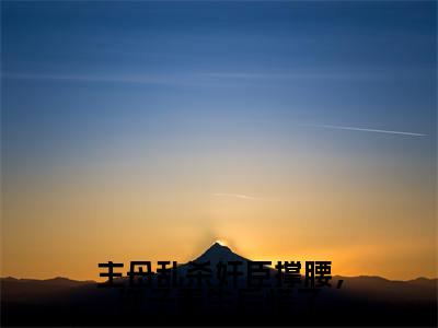 主母乱杀奸臣撑腰,逆子重生后慌了(梁栖月萧悯)全文免费阅读无弹窗大结局_主母乱杀奸臣撑腰,逆子重生后慌了最新章节列表(梁栖月萧悯)