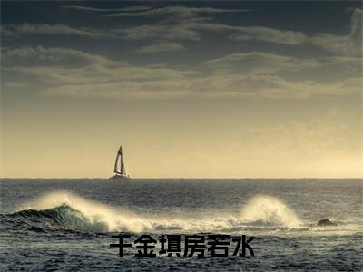 若水的小说免费阅读(千金填房若水的小说免费阅读)全文完整版免费阅读