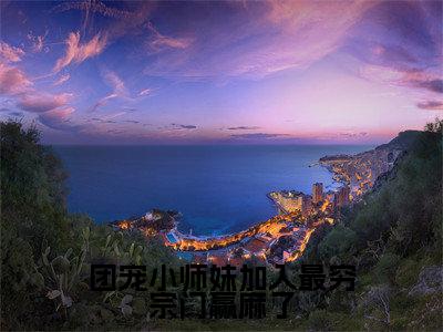 团宠小师妹加入最穷宗门赢麻了(大结局小说全集完整版)莫璃小说_团宠小师妹加入最穷宗门赢麻了全文阅读笔趣阁(后续)+(全文)