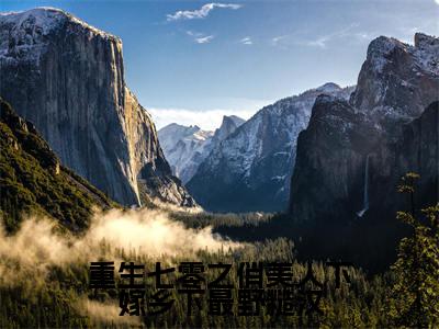 小说方婉瑜(重生七零之俏美人下嫁乡下最野糙汉小说免费阅读)完结阅读,方婉瑜在线阅读