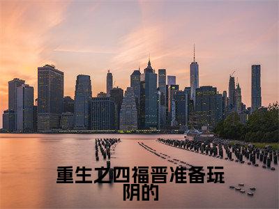 重生之四福晋准备玩阴的(胤禛玉琦)小说全文免费阅读无弹窗大结局_重生之四福晋准备玩阴的最新章节列表