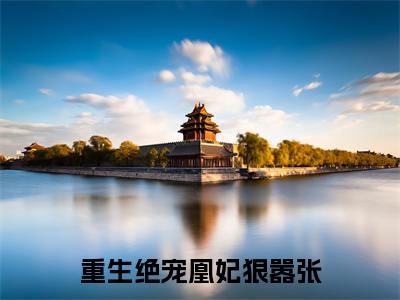重生绝宠凰妃狠嚣张(沐璃月墨尹轩)全文无弹窗阅读-重生绝宠凰妃狠嚣张(沐璃月墨尹轩)最新章节完整版阅读