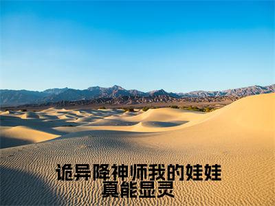 杨宁全文推荐阅读,诡异降神师我的娃娃真能显灵热门榜单免费新书阅读
