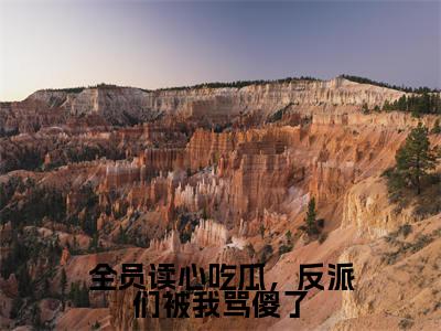 君宝珠全文(全员读心吃瓜,反派们被我骂傻了)完整版小说阅读_全员读心吃瓜,反派们被我骂傻了全本列表免费笔趣阁(君宝珠)