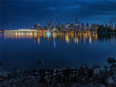 小土豆穿七零开局准备了资料库小说全文(白果果贺刚)免费阅读全文无弹窗大结局_白果果贺刚免费阅读无弹窗小说_笔趣阁