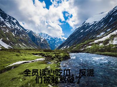 君宝珠小说全文免费阅读无弹窗-全员读心吃瓜，反派们被我骂傻了全章节阅读