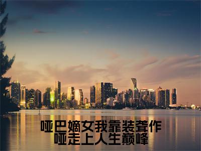 温锦华完整版(哑巴嫡女我靠装聋作哑走上人生巅峰小说)全文免费阅读无弹窗大结局_哑巴嫡女我靠装聋作哑走上人生巅峰最新章节