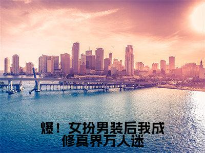 爆!女扮男装后我成修真界万人迷(苏卿染楚墨衍)全文免费阅读无弹窗大结局_爆!女扮男装后我成修真界万人迷全文免费阅读最新章节列表_笔趣阁
