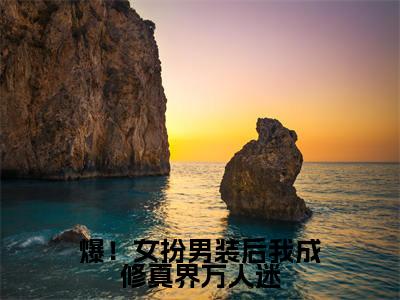 苏卿染楚墨衍（爆！女扮男装后我成修真界万人迷）小说全文-苏卿染楚墨衍无弹窗免费阅读