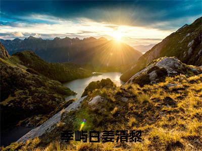 季屿白姜清黎（姜清黎季屿白）全文免费阅读无弹窗大结局_姜清黎季屿白全文免费阅读_笔趣阁（季屿白姜清黎）
