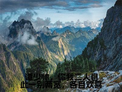 谭少帅,你我二人自此一别两宽,各自欢喜谭姜霖陆林染全文免费阅读无弹窗大结局_谭姜霖陆林染(谭少帅,你我二人自此一别两宽,各自欢喜)全文阅读_笔趣阁