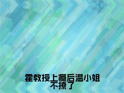 霍教授上瘾后温小姐不撩了(温黎霍远琛)全文免费阅读无弹窗大结局_霍教授上瘾后温小姐不撩了最新章节列表-笔趣阁温黎霍远琛