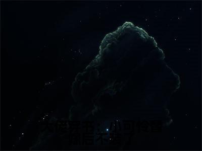 箫筝为大佬穿书:小可怜替嫁后不装了的小说叫什么-最新小说大佬穿书:小可怜替嫁后不装了全文阅读