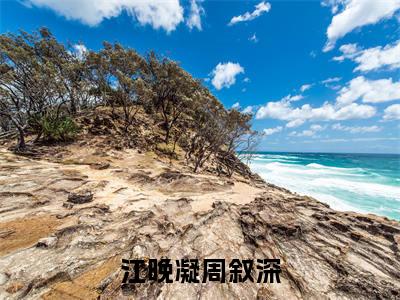 江晚凝周叙深(周叙深江晚凝)全文小说免费阅读_(周叙深江晚凝)江晚凝周叙深最新章节列表