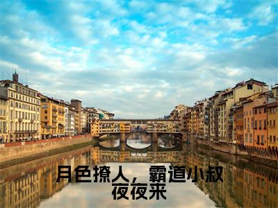 萧染商酌言(月色撩人,霸道小叔夜夜来)全文在线阅读无弹窗大结局_萧染商酌言精选免费小说大结局阅读_月色撩人,霸道小叔夜夜来