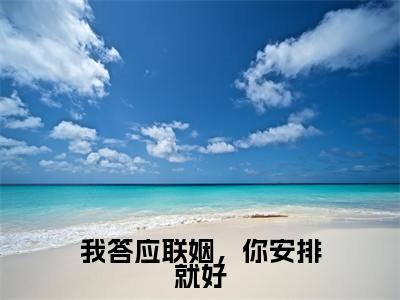 我答应联姻，你安排就好（陆时宴乔宁宁）全文免费阅读-（陆时宴乔宁宁无弹窗阅读）最新章节小说免费阅读
