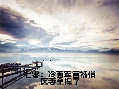 七零:冷面军官被俏医妻拿捏了全文免费阅读无弹窗_(蒋易李依依)全文在线阅读大结局