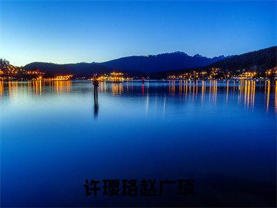 许璎珞赵广琰(赵广琰许璎珞)全章节完整版免费小说_许璎珞赵广琰最新章节在线阅读_笔趣阁