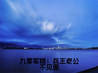 林毅轩于锦书txt(九零军媳:兵王老公不见面)全文免费阅读无弹窗大结局_林毅轩于锦书最新章节列表_笔趣阁(九零军媳:兵王老公不见面)