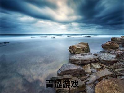 青涩游戏(闫辰孙小萌)全文免费阅读无弹窗_闫辰孙小萌最新小说_笔趣阁