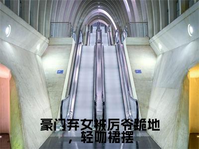 豪门弃女被厉爷跪地,轻吻裙摆(池烟)免费小说-主角池烟全文在线完本阅读笔趣阁