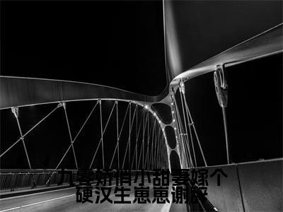 九零娇俏小甜妻嫁个硬汉生崽崽谢辞「精彩小说」无弹窗阅读程紫谢辞大结局阅读