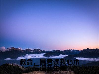 冯曦瑶墨苍炎小说(救命,暴君读我心术后逼我生崽)全文免费阅读-冯曦瑶墨苍炎精彩章节在线阅读