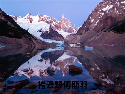 褚云黎傅斯羽(褚云黎傅斯羽)全文阅读完整版_褚云黎傅斯羽小说免费阅读大结局(褚云黎傅斯羽)