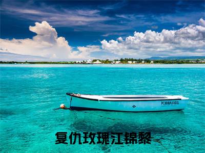 复仇玫瑰江锦黎小说（顾霆琛江锦黎）全文免费阅读无弹窗_复仇玫瑰江锦黎高赞小说免费阅读笔趣阁（顾霆琛江锦黎）