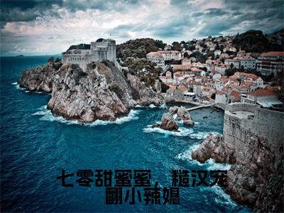 七零甜蜜蜜,糙汉宠翻小辣媳(陆野林穗)全文免费阅读_七零甜蜜蜜,糙汉宠翻小辣媳(陆野林穗)最新章节小说免费阅读