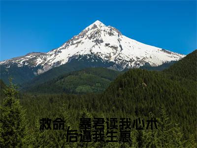 救命,暴君读我心术后逼我生崽(冯曦瑶墨苍炎)热门小说最新章节阅读-(救命,暴君读我心术后逼我生崽)冯曦瑶墨苍炎全文免费阅读